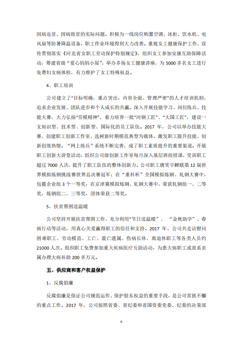 河钢股份有限公司2017年度社会责任报告.PDF 第6页