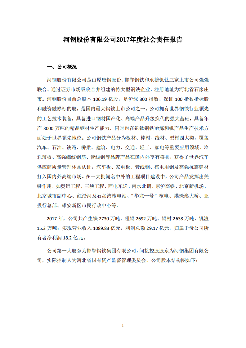 河钢股份有限公司2017年度社会责任报告.PDF 第1页