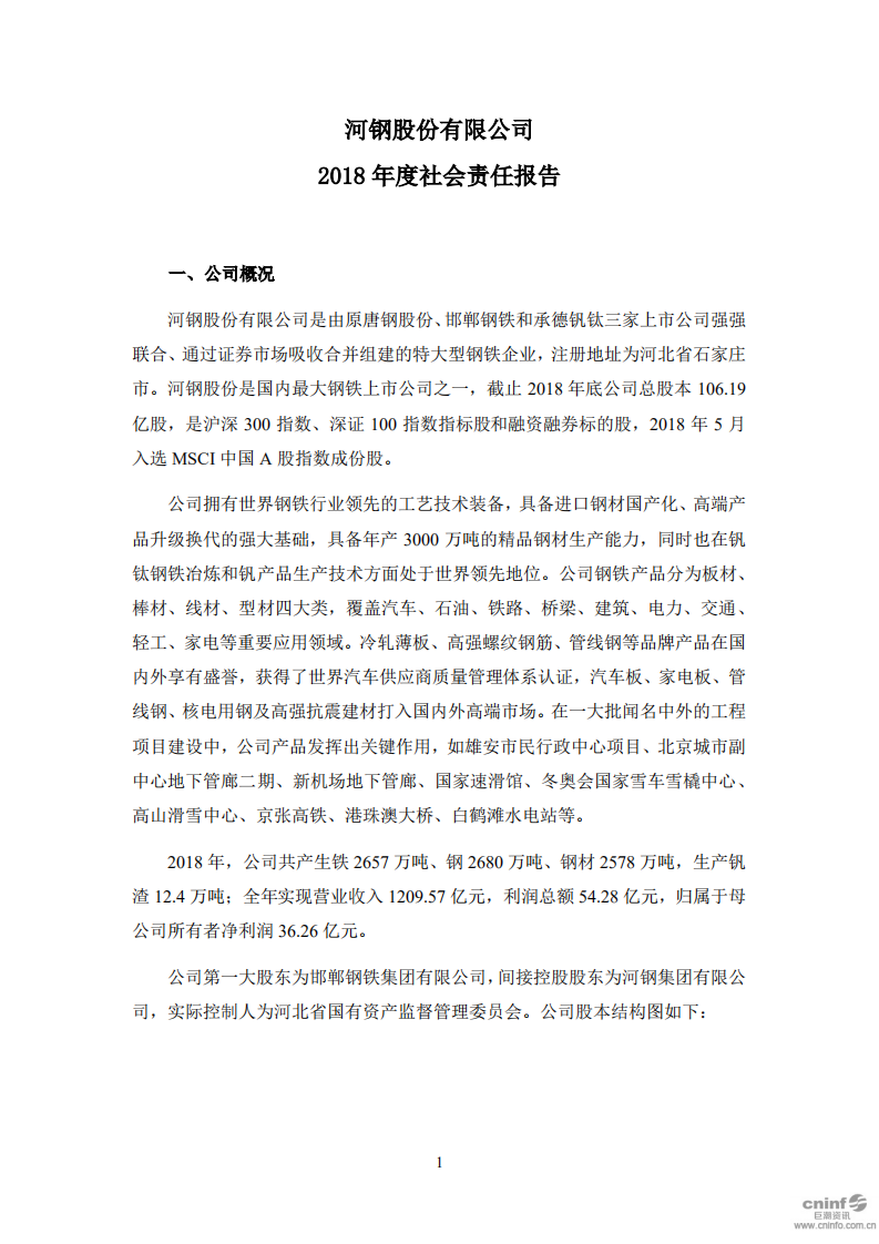 河钢股份有限公司2018年度社会责任报告.PDF 第1页