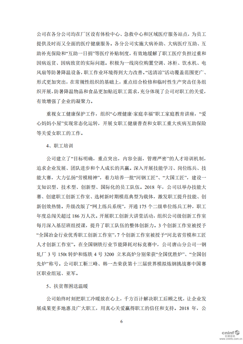河钢股份有限公司2018年度社会责任报告.PDF 第6页