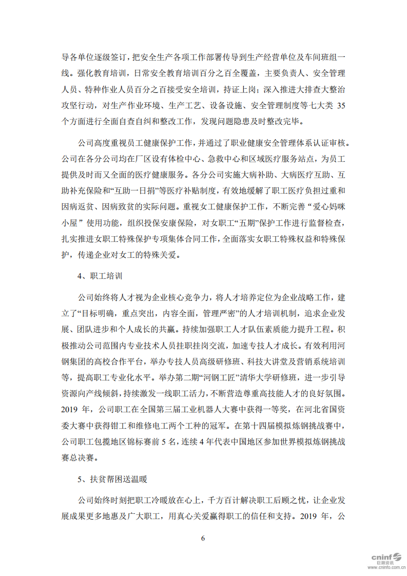 河钢股份有限公司2019年度社会责任报告.PDF 第6页