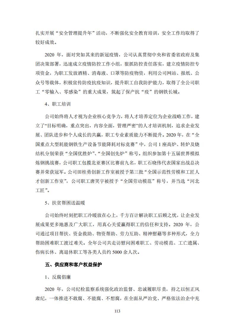 河钢股份有限公司2020年度社会责任报告.PDF 第6页
