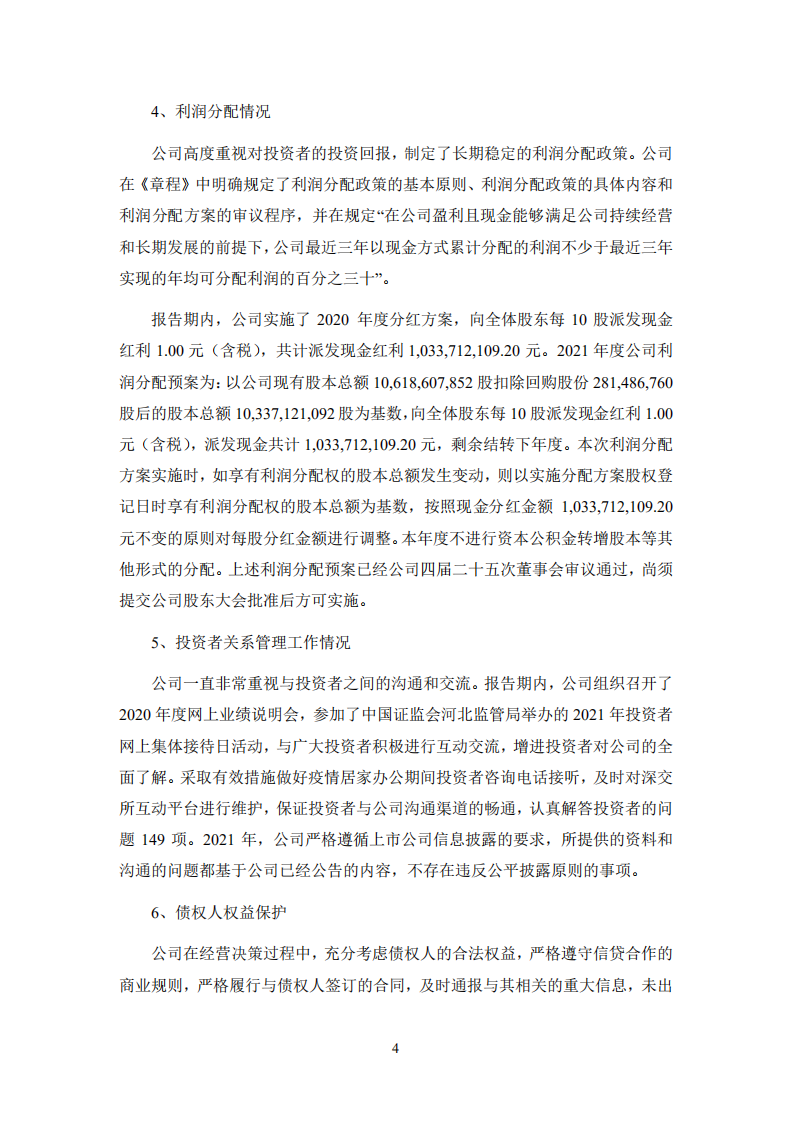 河钢股份有限公司2021年度社会责任报告.PDF 第4页