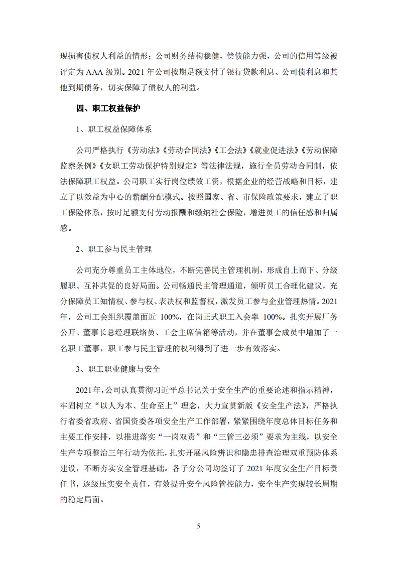 河钢股份有限公司2021年度社会责任报告.PDF 第5页