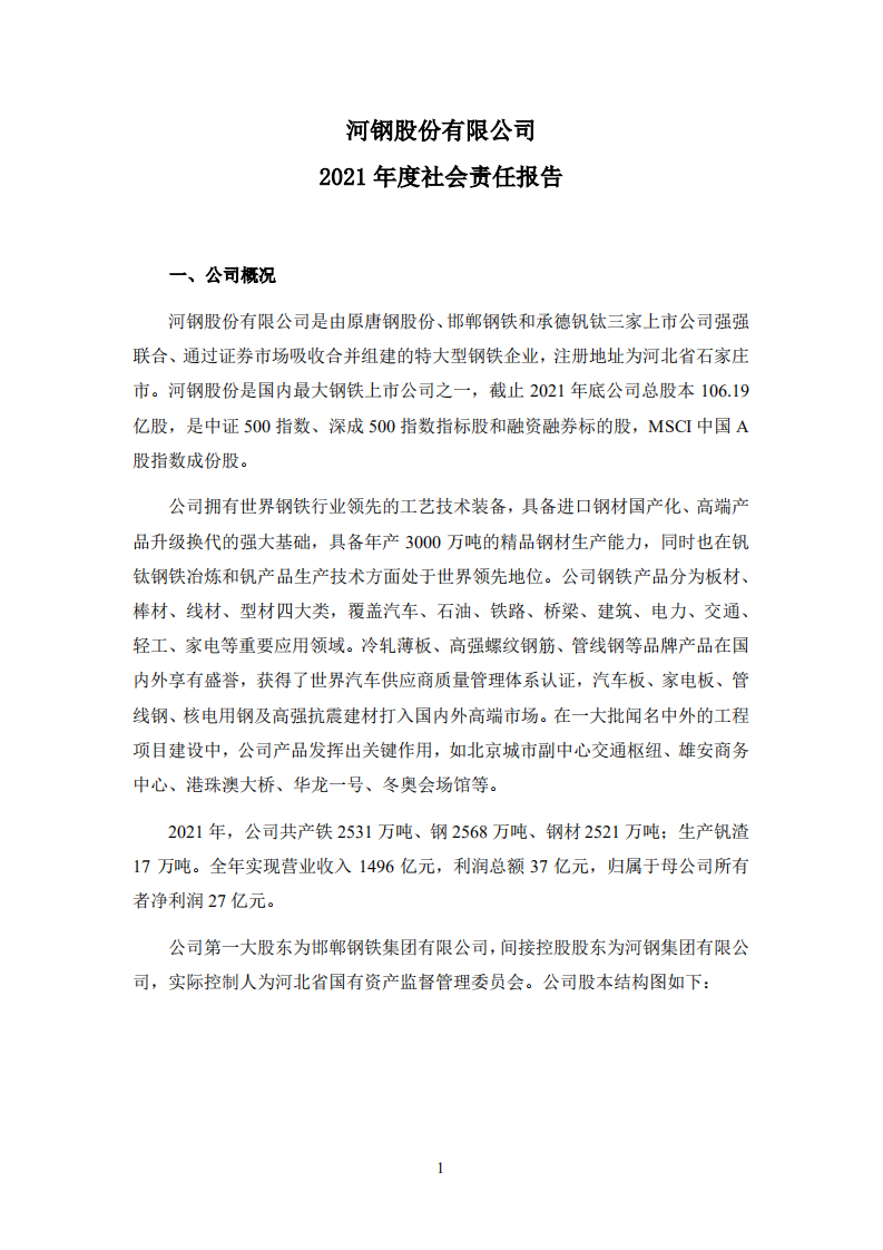 河钢股份有限公司2021年度社会责任报告.PDF 第1页