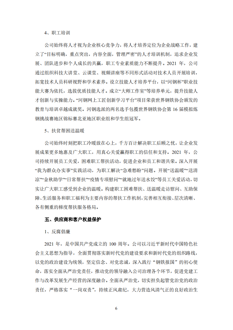 河钢股份有限公司2021年度社会责任报告.PDF 第6页