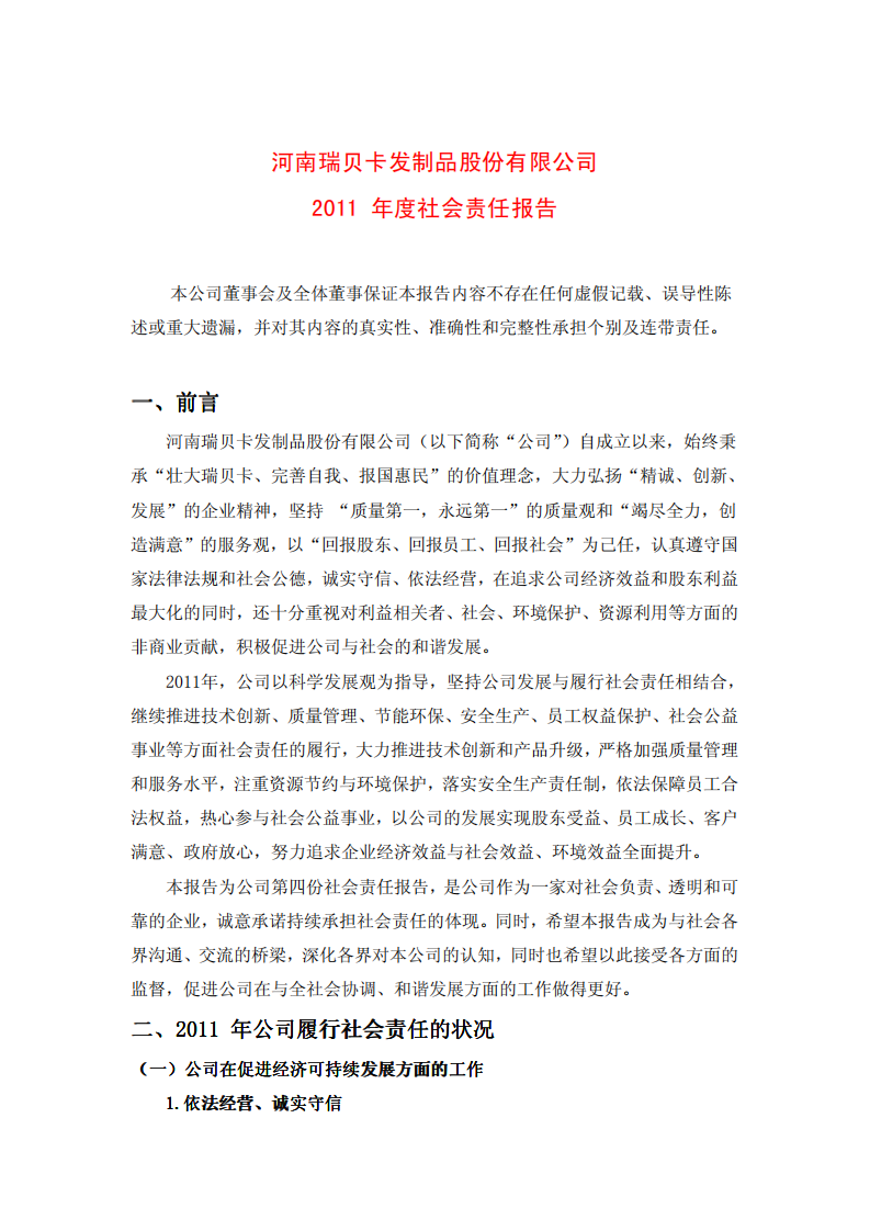 河南瑞贝卡发制品股份有限公司2011年度社会责任报告.PDF 第1页