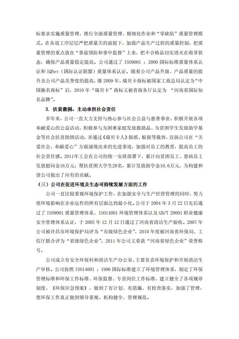 河南瑞贝卡发制品股份有限公司2011年度社会责任报告.PDF 第5页