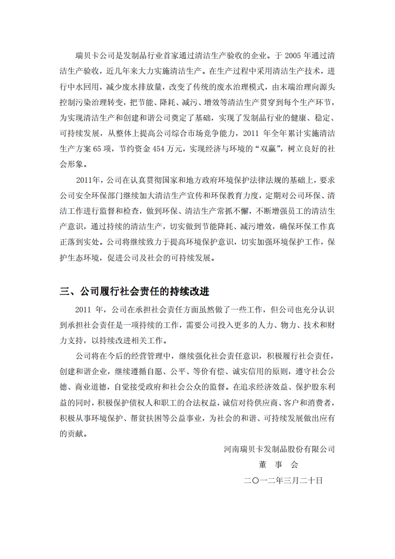 河南瑞贝卡发制品股份有限公司2011年度社会责任报告.PDF 第6页