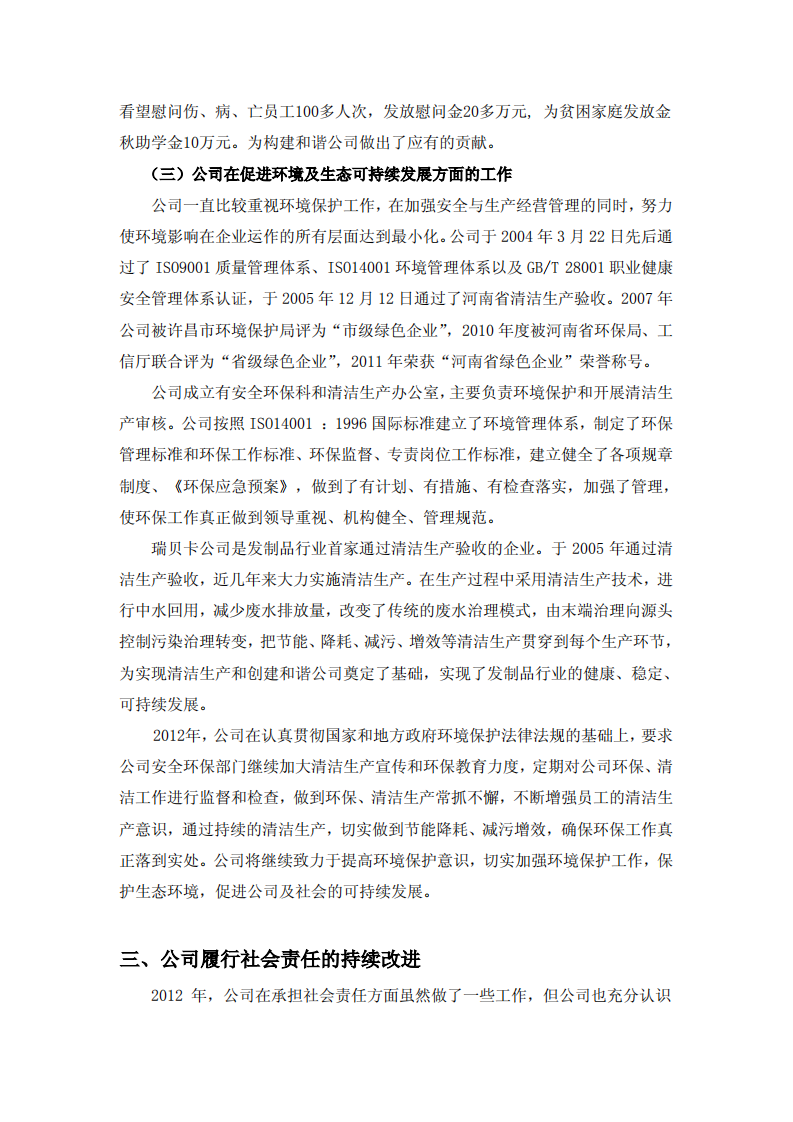 河南瑞贝卡发制品股份有限公司2012年度社会责任报告.PDF 第6页