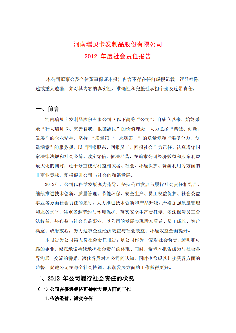 河南瑞贝卡发制品股份有限公司2012年度社会责任报告.PDF 第1页