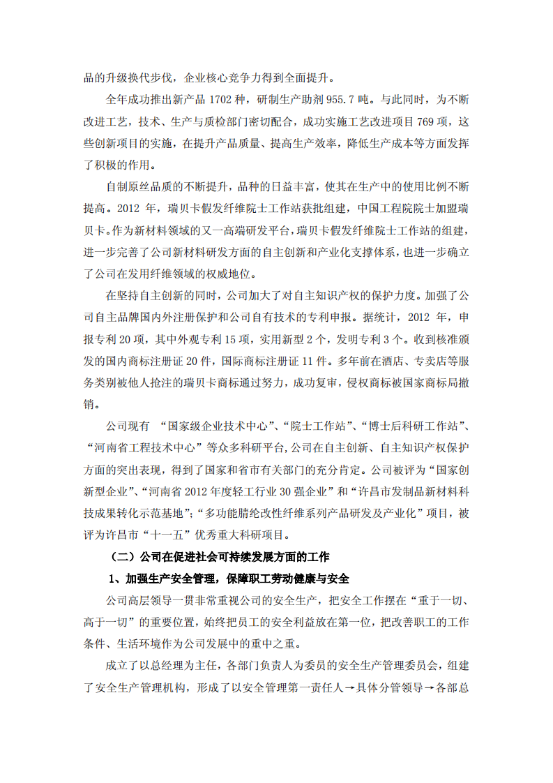河南瑞贝卡发制品股份有限公司2012年度社会责任报告.PDF 第4页