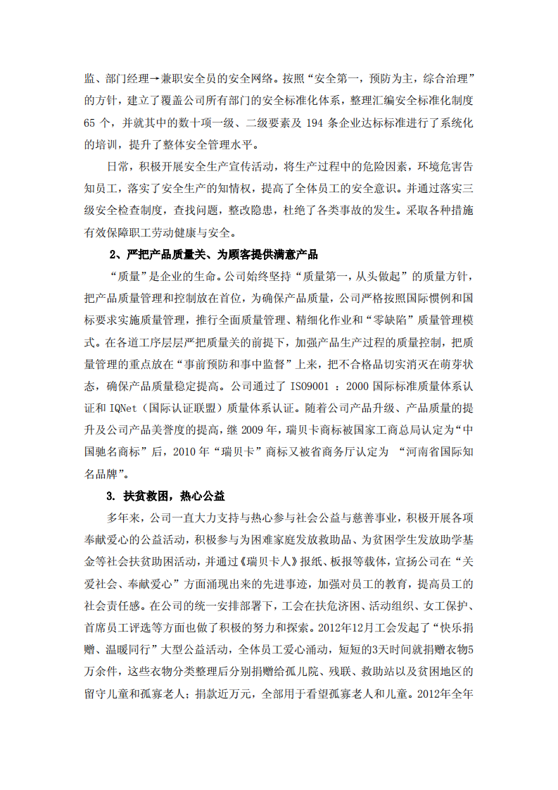 河南瑞贝卡发制品股份有限公司2012年度社会责任报告.PDF 第5页