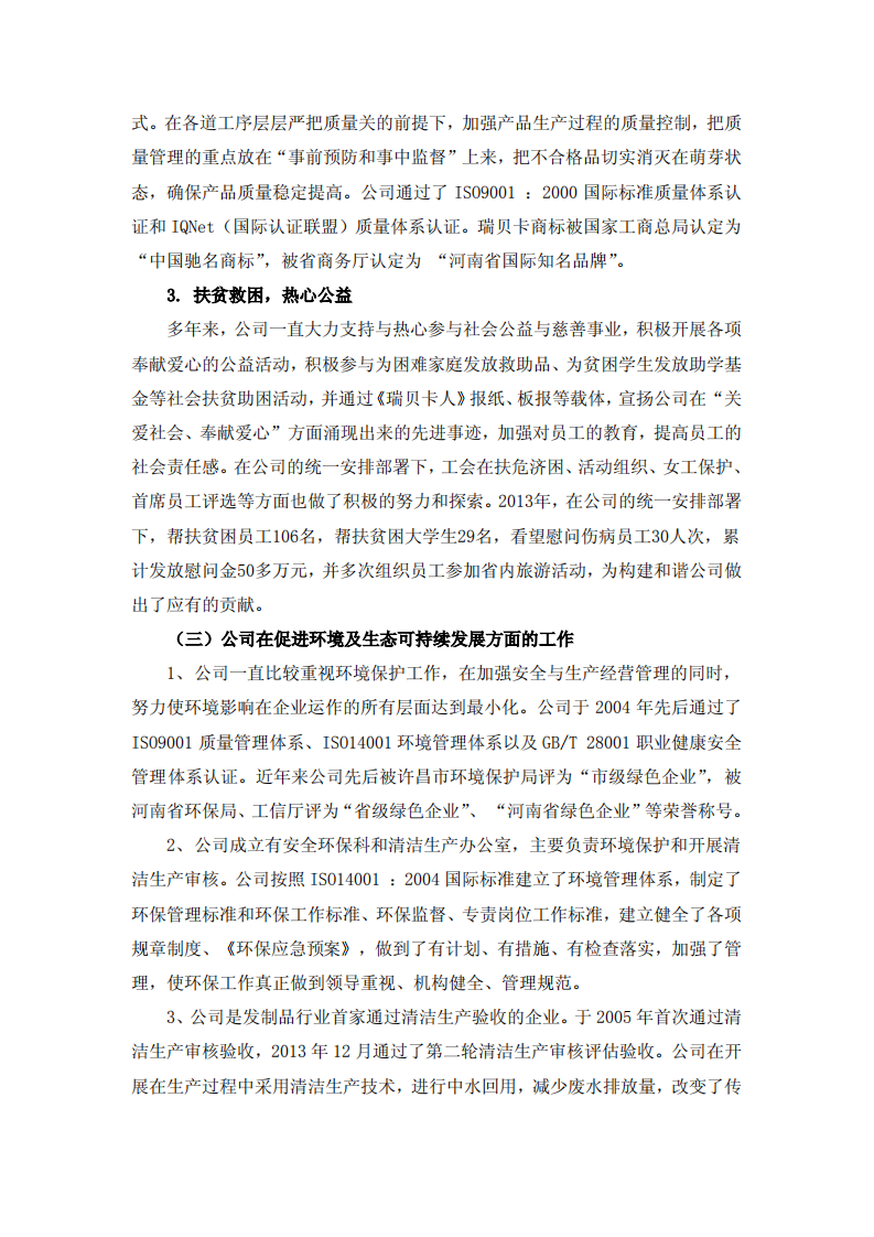 河南瑞贝卡发制品股份有限公司2013年度社会责任报告.PDF 第5页
