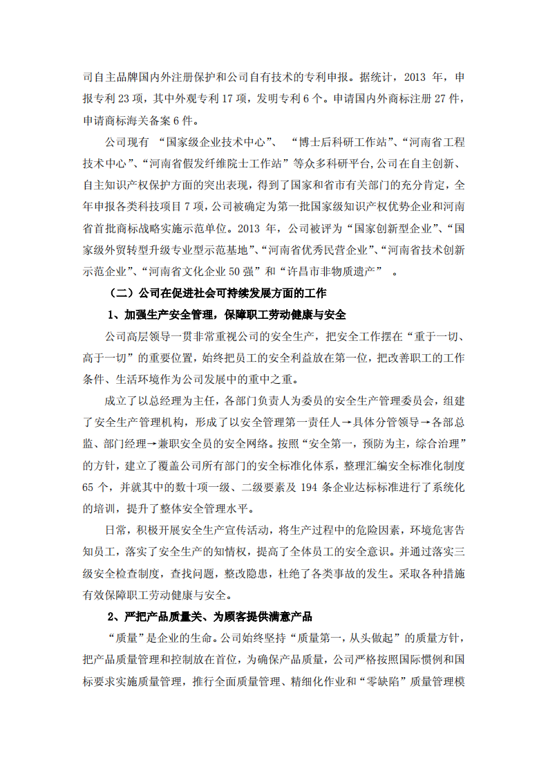 河南瑞贝卡发制品股份有限公司2013年度社会责任报告.PDF 第4页