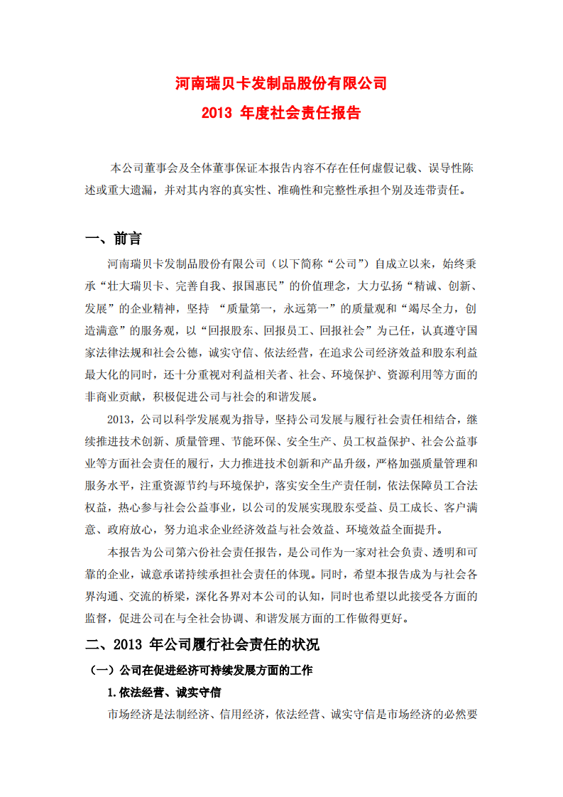 河南瑞贝卡发制品股份有限公司2013年度社会责任报告.PDF 第1页