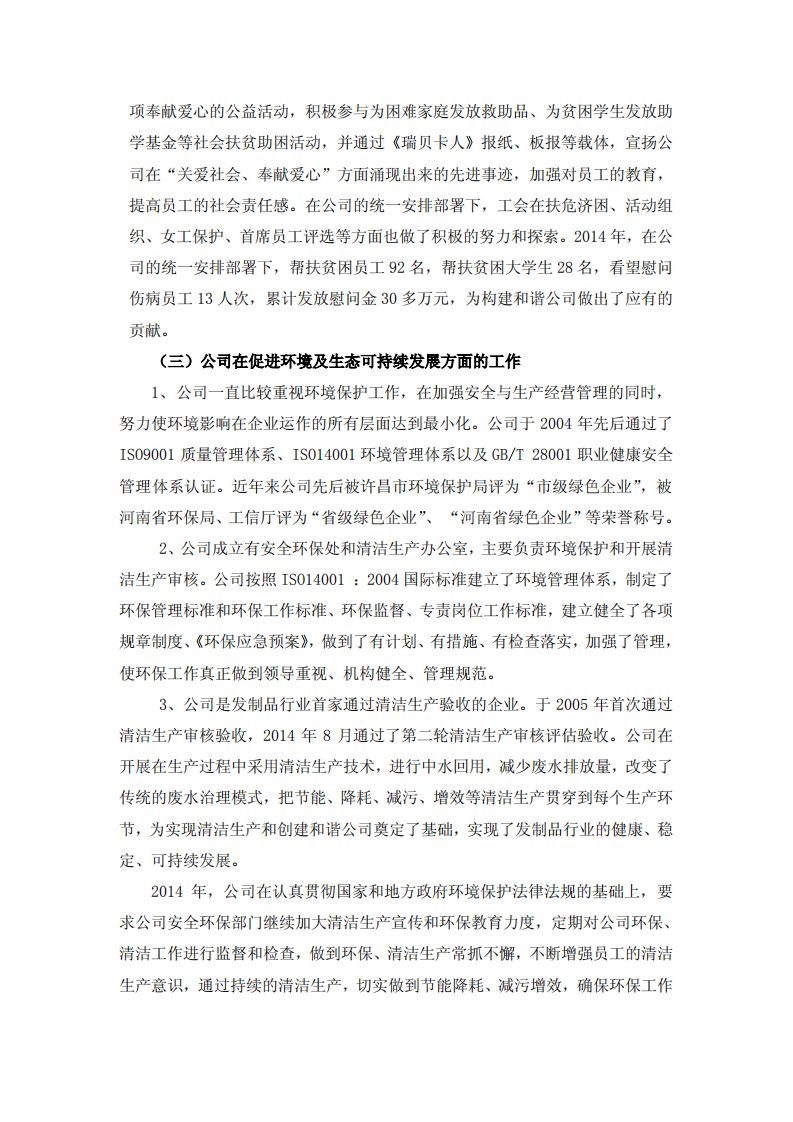 河南瑞贝卡发制品股份有限公司2014年度社会责任报告.PDF 第5页