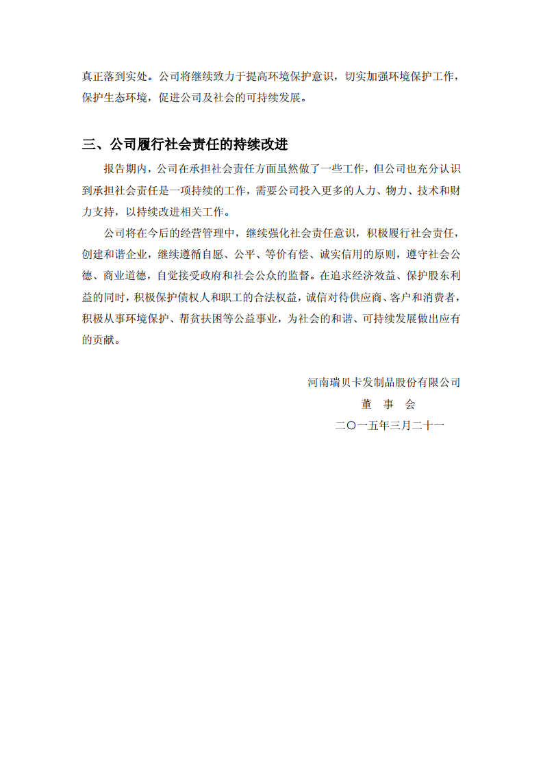 河南瑞贝卡发制品股份有限公司2014年度社会责任报告.PDF 第6页