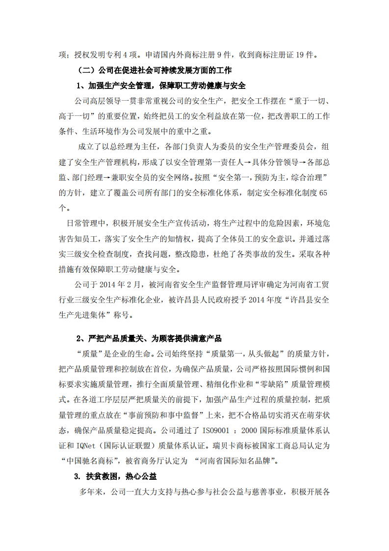 河南瑞贝卡发制品股份有限公司2014年度社会责任报告.PDF 第4页