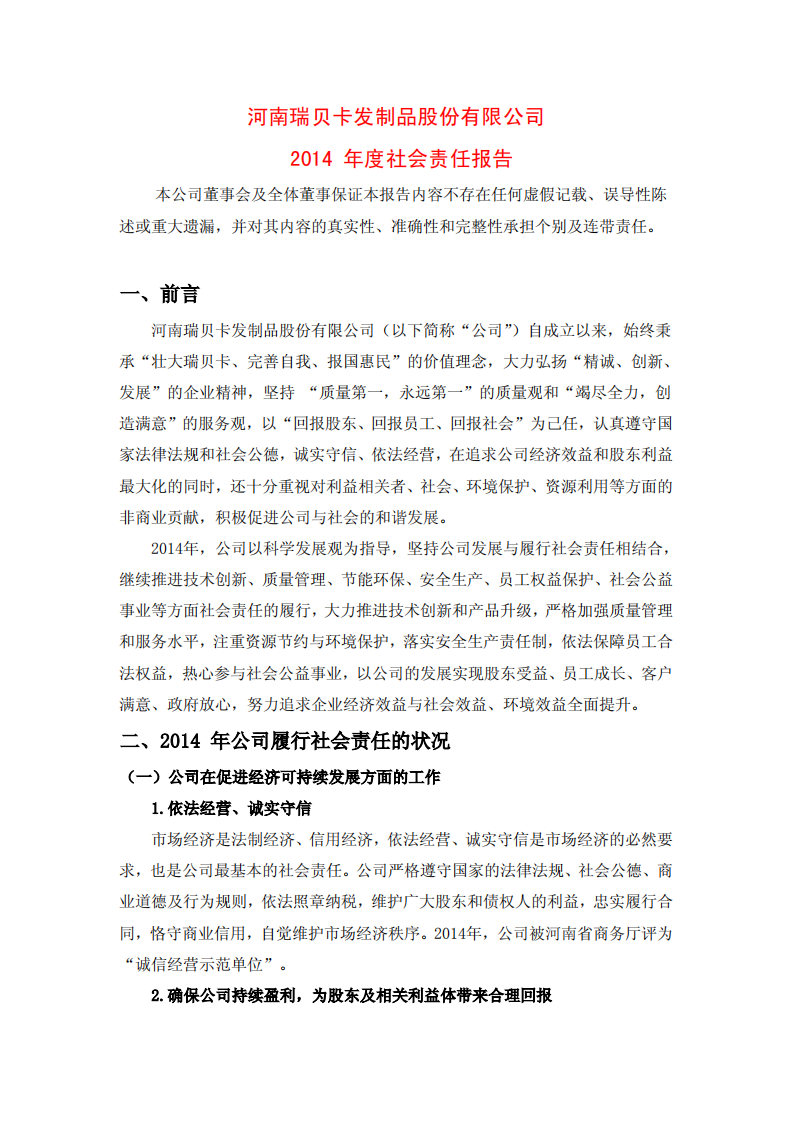 河南瑞贝卡发制品股份有限公司2014年度社会责任报告.PDF 第1页
