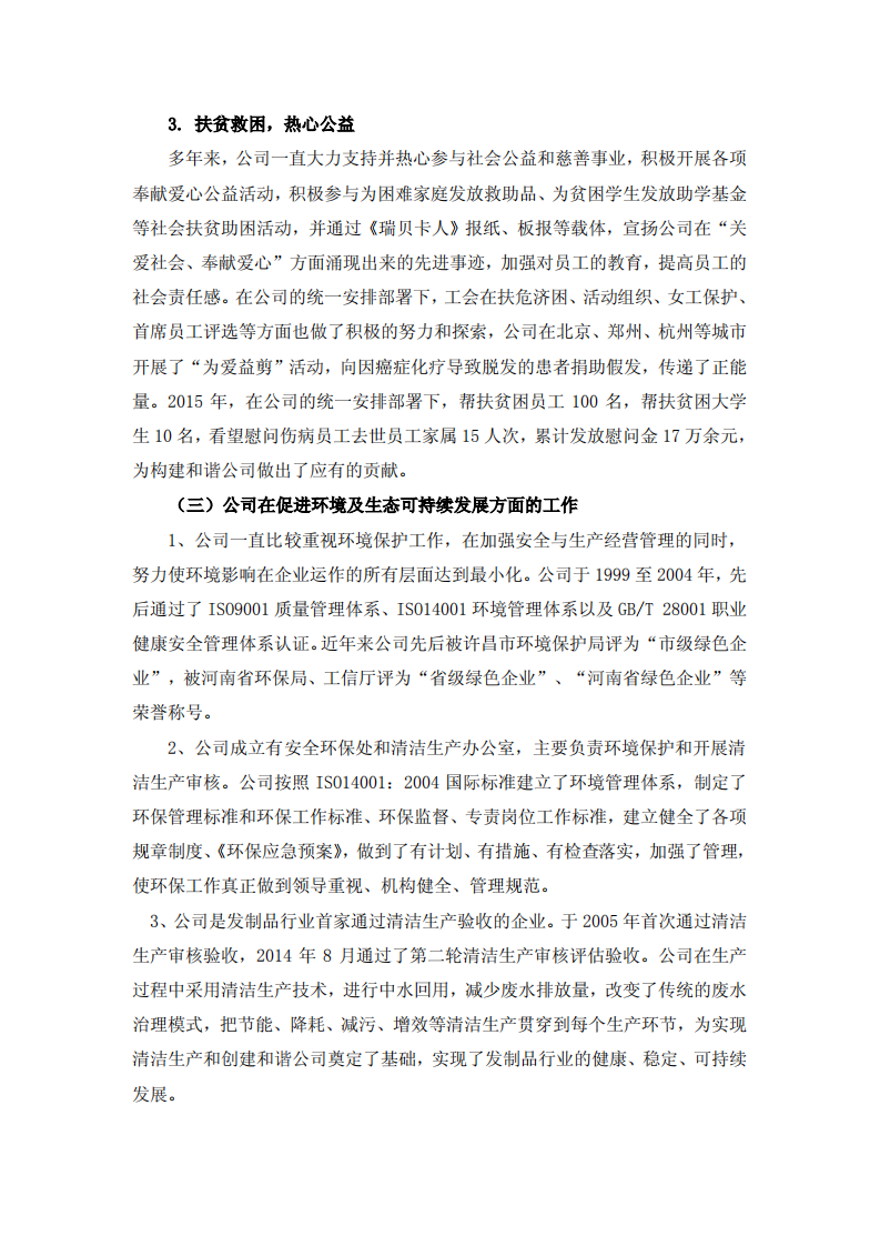 河南瑞贝卡发制品股份有限公司2015年度社会责任报告.PDF 第5页