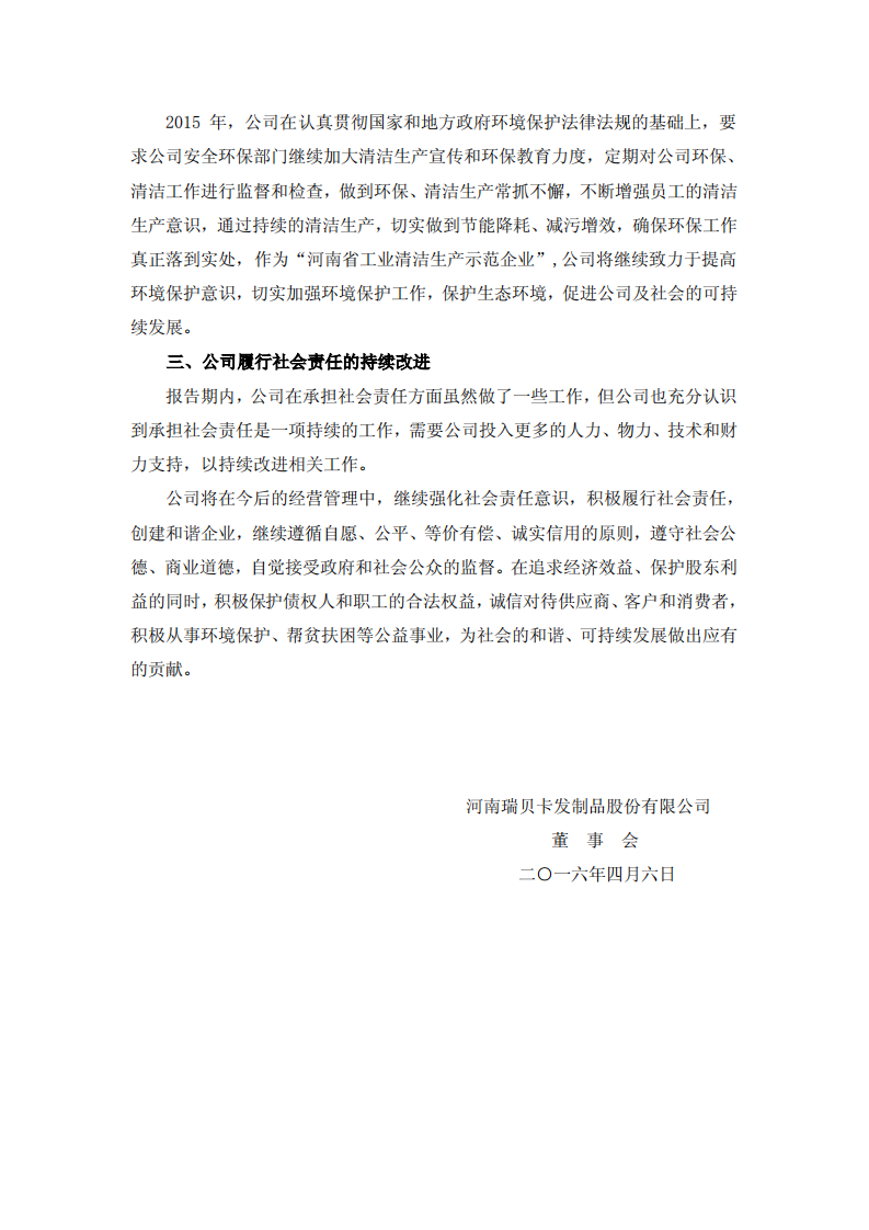 河南瑞贝卡发制品股份有限公司2015年度社会责任报告.PDF 第6页