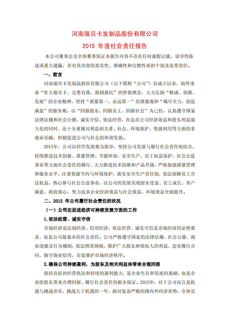 河南瑞贝卡发制品股份有限公司2015年度社会责任报告.PDF 第1页