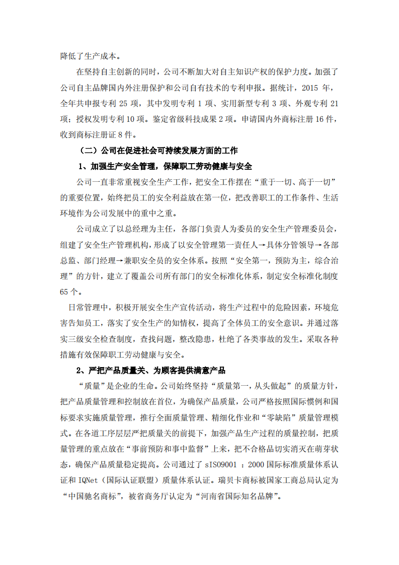河南瑞贝卡发制品股份有限公司2015年度社会责任报告.PDF 第4页
