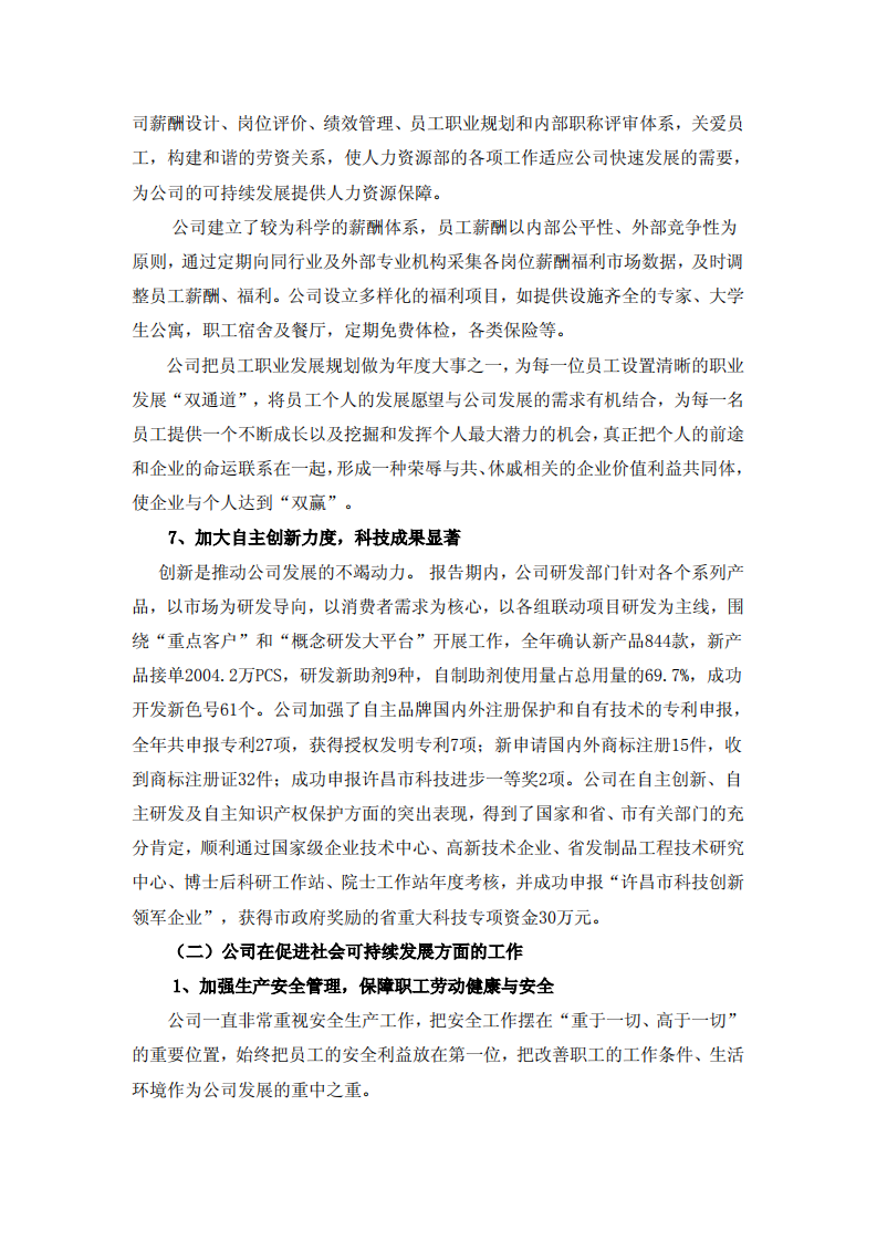 河南瑞贝卡发制品股份有限公司2016年度社会责任报告.PDF 第4页