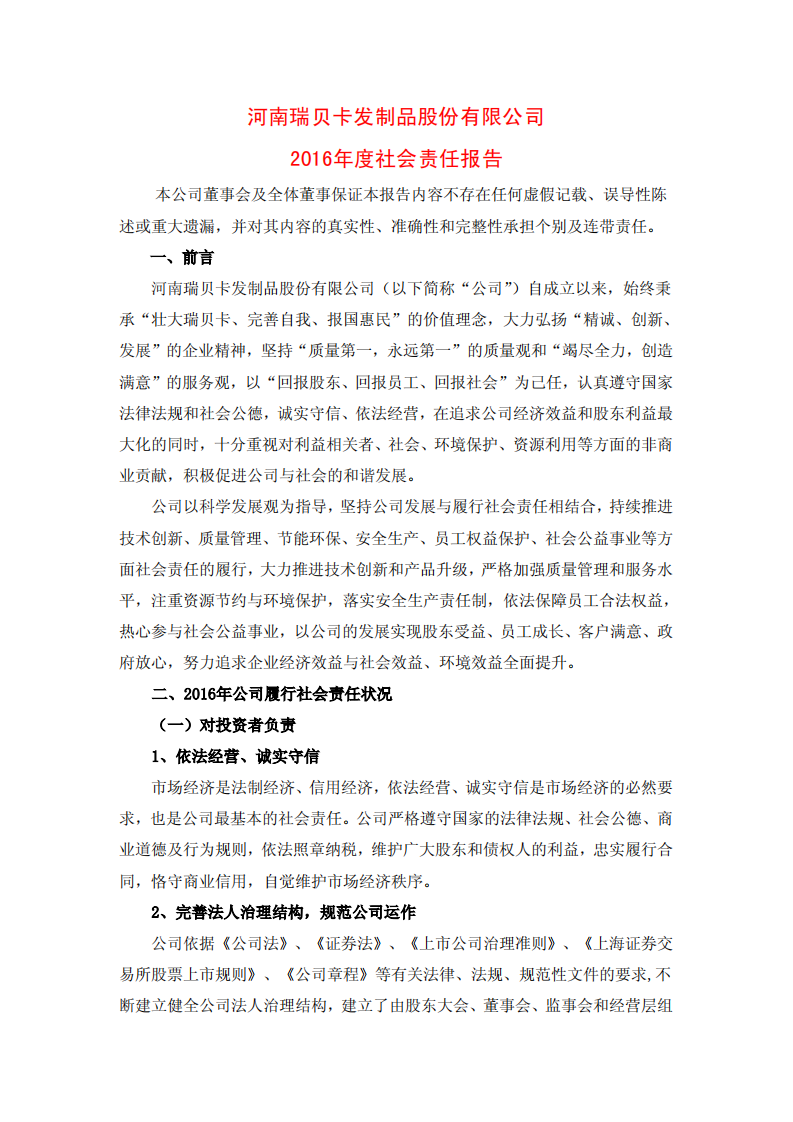 河南瑞贝卡发制品股份有限公司2016年度社会责任报告.PDF 第1页