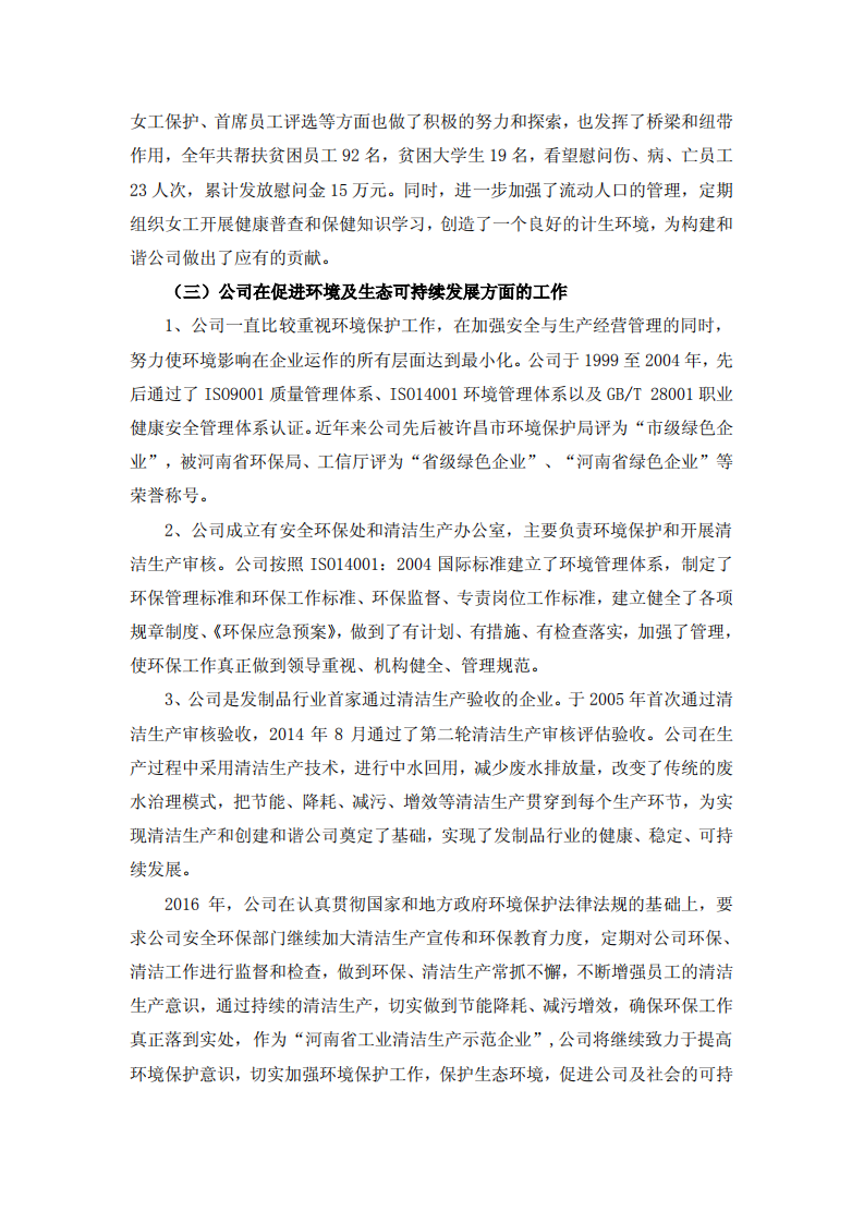 河南瑞贝卡发制品股份有限公司2016年度社会责任报告.PDF 第6页