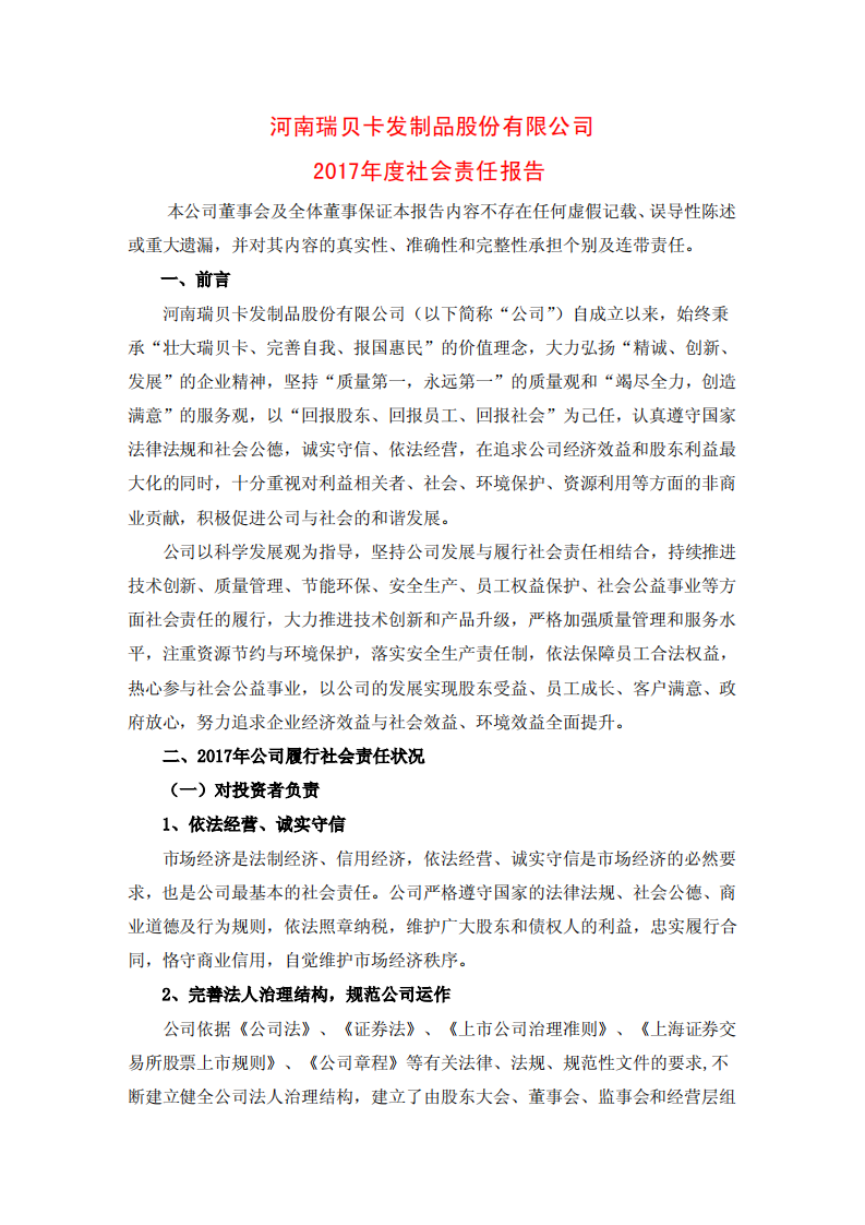 河南瑞贝卡发制品股份有限公司2017年度社会责任报告.PDF 第1页