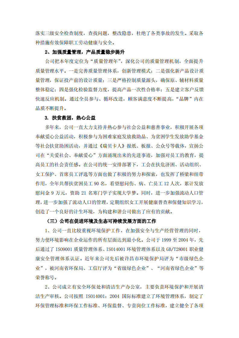 河南瑞贝卡发制品股份有限公司2017年度社会责任报告.PDF 第5页