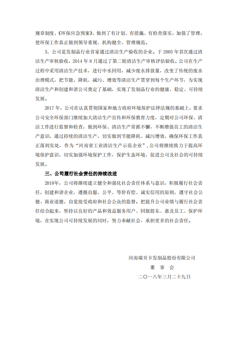 河南瑞贝卡发制品股份有限公司2017年度社会责任报告.PDF 第6页