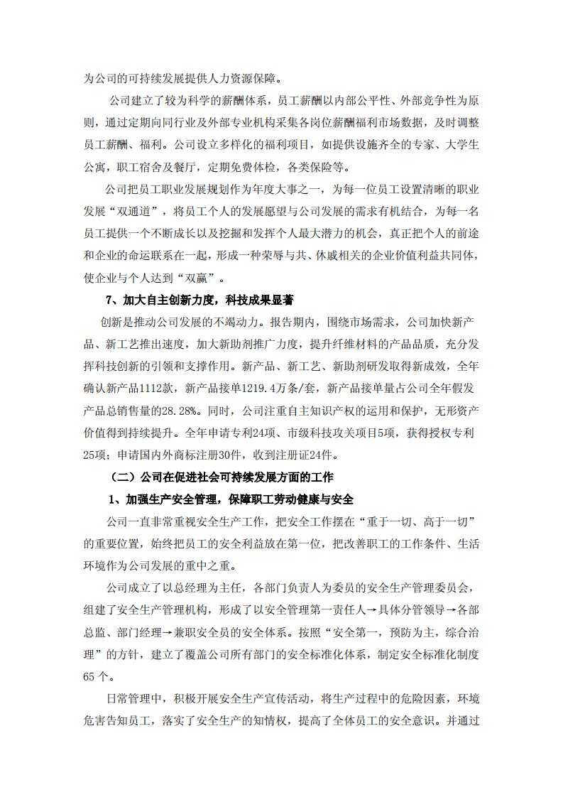 河南瑞贝卡发制品股份有限公司2017年度社会责任报告.PDF 第4页