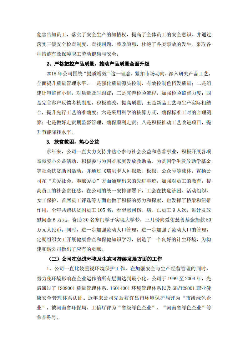 河南瑞贝卡发制品股份有限公司2018年度社会责任报告.PDF 第5页