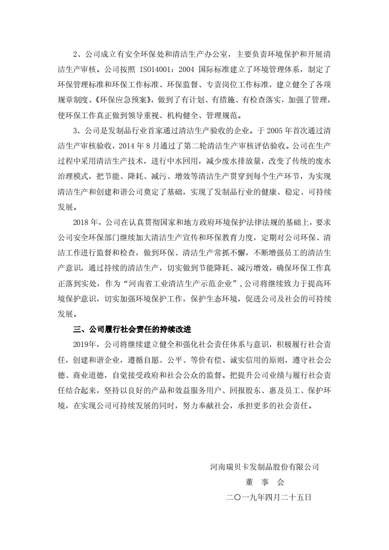 河南瑞贝卡发制品股份有限公司2018年度社会责任报告.PDF 第6页