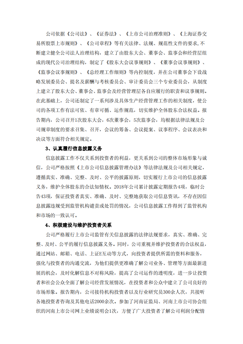 河南瑞贝卡发制品股份有限公司2018年度社会责任报告.PDF 第2页