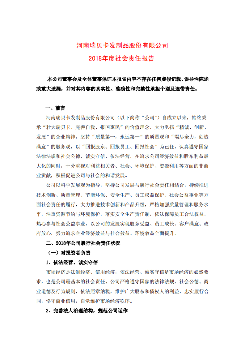 河南瑞贝卡发制品股份有限公司2018年度社会责任报告.PDF 第1页