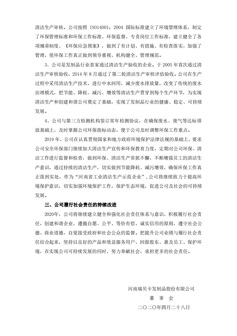 河南瑞贝卡发制品股份有限公司2019年度社会责任报告.PDF 第6页