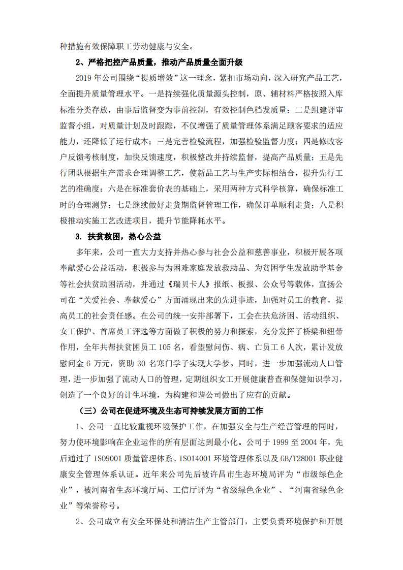 河南瑞贝卡发制品股份有限公司2019年度社会责任报告.PDF 第5页