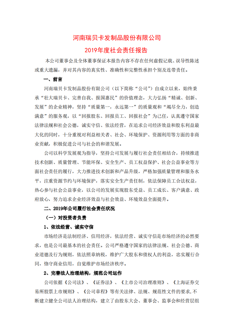 河南瑞贝卡发制品股份有限公司2019年度社会责任报告.PDF 第1页