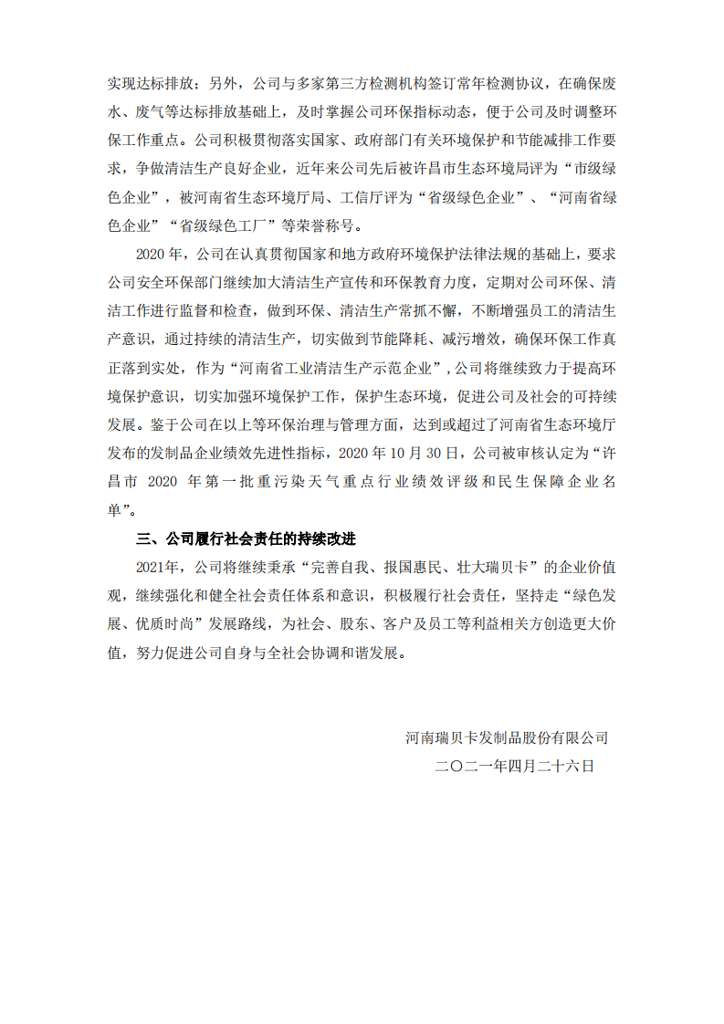 河南瑞贝卡发制品股份有限公司2020年度社会责任报告.PDF 第6页