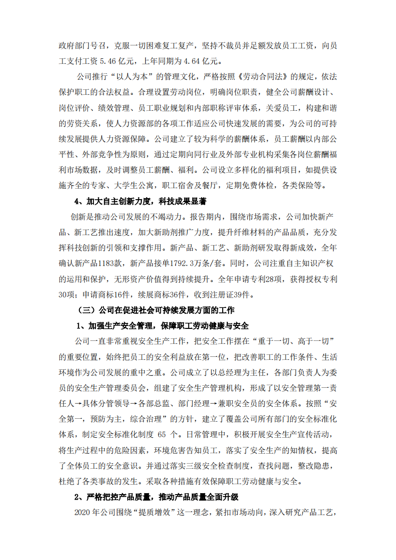 河南瑞贝卡发制品股份有限公司2020年度社会责任报告.PDF 第4页