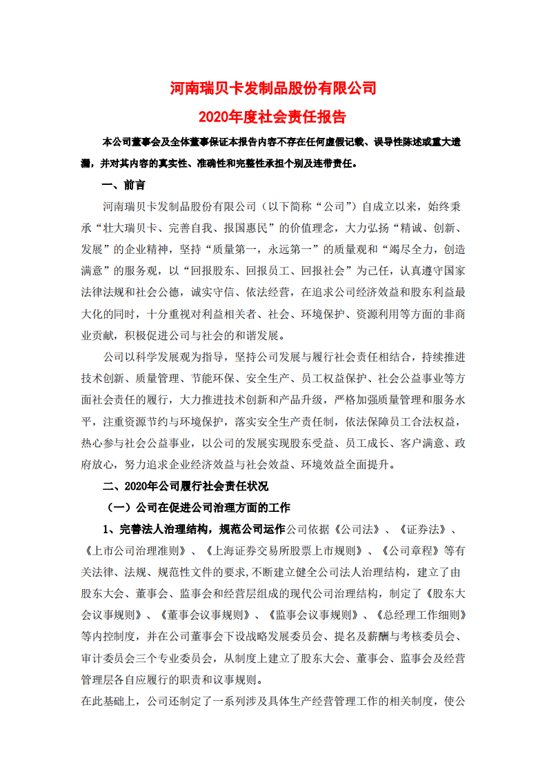 河南瑞贝卡发制品股份有限公司2020年度社会责任报告.PDF 第1页