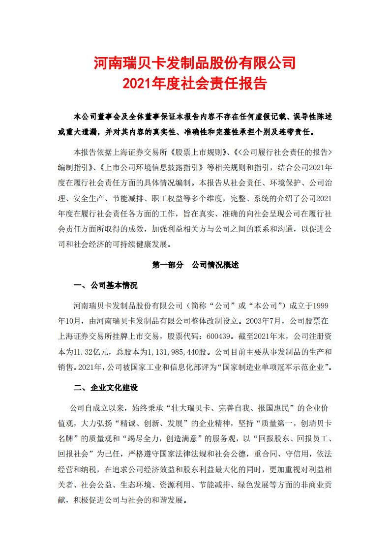 河南瑞贝卡发制品股份有限公司2021年度社会责任报告.PDF 第1页