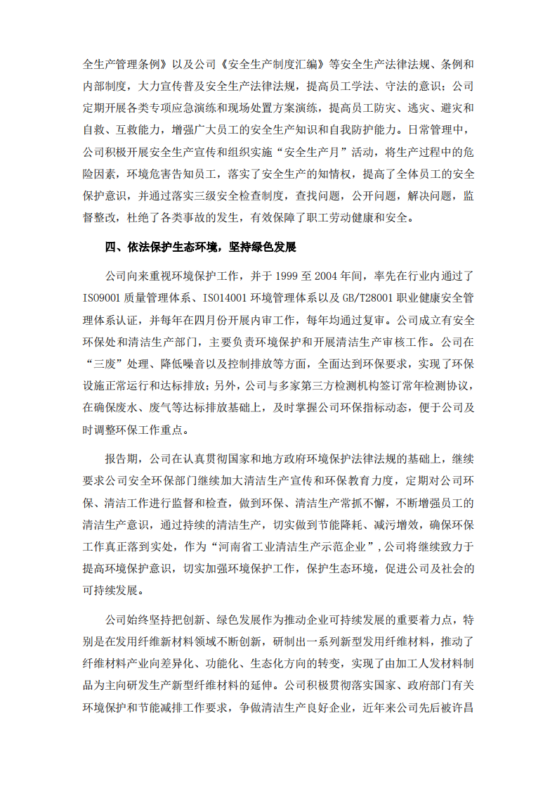 河南瑞贝卡发制品股份有限公司2021年度社会责任报告.PDF 第6页