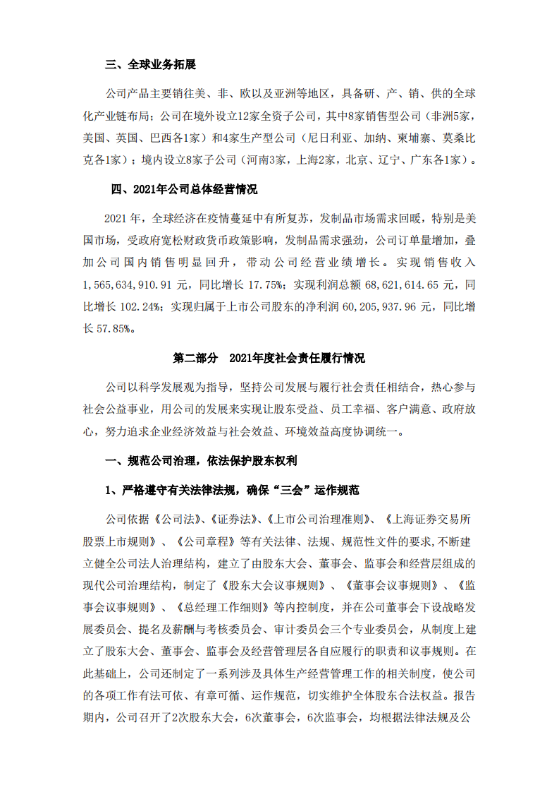 河南瑞贝卡发制品股份有限公司2021年度社会责任报告.PDF 第2页