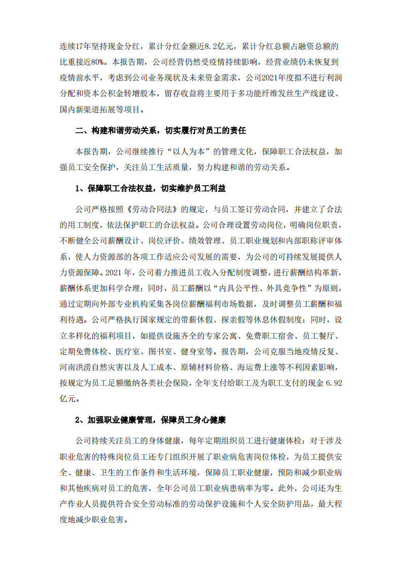 河南瑞贝卡发制品股份有限公司2021年度社会责任报告.PDF 第4页