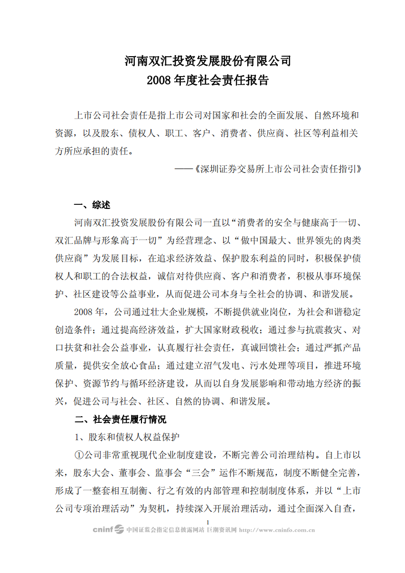 河南双汇投资发展股份有限公司2008年度社会责任报告.PDF 第1页